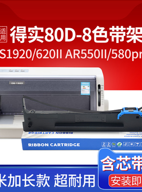 适用得实80d-8色带架DS-1920 2600H 1930 1900 620ii 650pro色带300K+II AR-580pro 520II 540ii 550 570 670