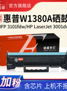 福睿适用惠普3001dw硒鼓 HP LaserJet MFP 3101fdwe 3101fdw墨盒hp138A 3001dwe粉盒W1380A W1380X碳粉