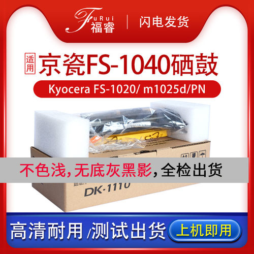 福睿适用 京瓷1020硒鼓FS-1040 1120 fs1060dn M1125MFP套鼓DK-1110 M1520h p1025D感光鼓组件M1025d/PN鼓架 - 封面