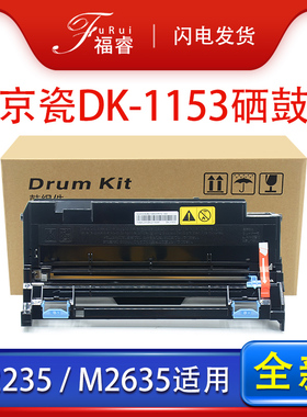 福睿适用京瓷DK-1153硒鼓P2235dn/dw M2540DW M2635套鼓M2135DN M/P2040鼓架M2540DN打印机感光鼓组件 成像鼓