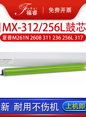 夏普MX-312CU鼓芯M261N M2608N 3508U M311 AR-M236 256L 316L 276 M2628 264 310N 354 314感光鼓M318 3108N
