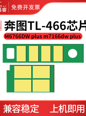 适用奔图M7166DW pius芯片TL466 粉盒芯片 M6766DWplus 打印机墨盒芯片 DL466成像鼓芯片 m7166dw硒鼓芯片
