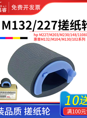 适用hp惠普M104a/w搓纸轮M132a m227fdw 230sdn M132nw/snw 203d M102w M130a佳能MF113w LBP112 MF269进纸轮