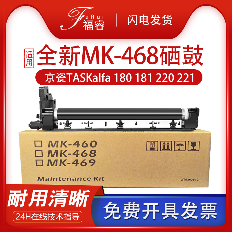 福睿适用 京瓷MK180硒鼓 TASKalfa 180 181 220 221复印机套鼓MK-468保养鼓组件mk-469全新 打印机 MK460鼓架