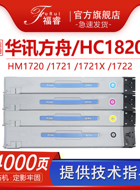 适用华讯方舟HC1820粉盒HM1720 HM1722 HM1721X黑色碳粉盒HC1821 1823彩色数码复印机墨粉仓HM 1721成像硒鼓