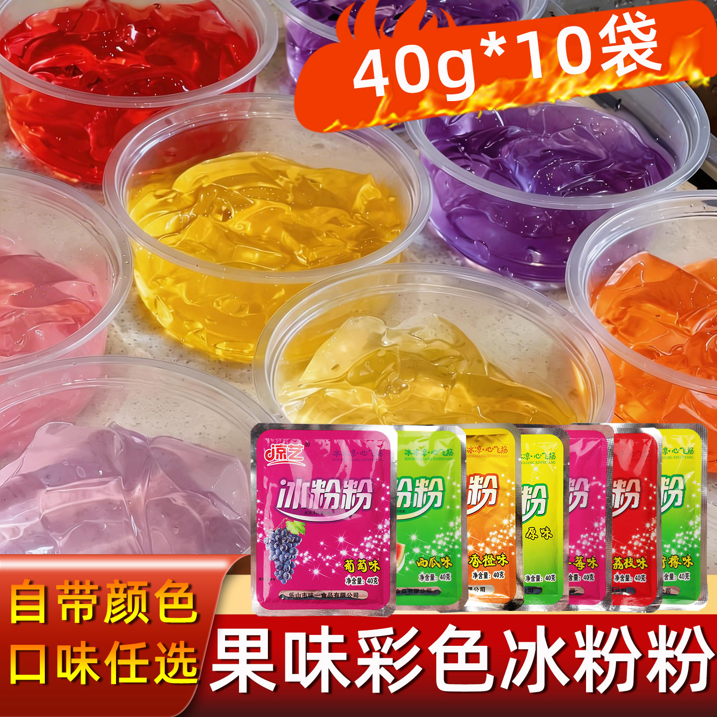 凉艺冰粉粉40g*10袋彩色冰粉商用摆摊冰粉粉果味有颜色紫色冰冰粉