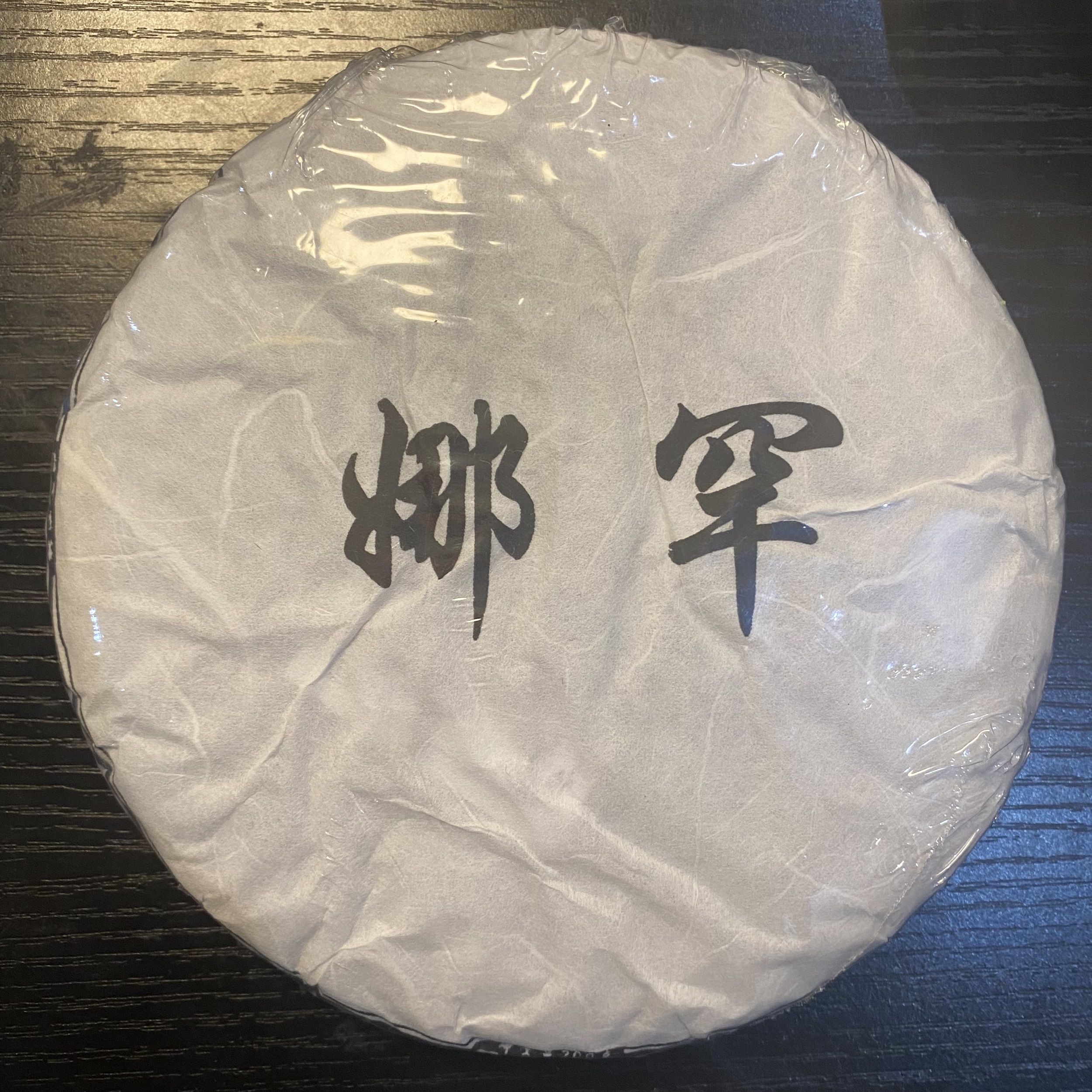 9.9分高货 娜罕古树历史贡茶200克头春昔归平替 适资深玩家品鉴