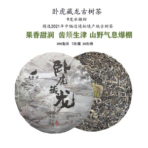 卧虎藏龙 2025年头春300克/片边境古树普洱生茶 9度冰糖甜