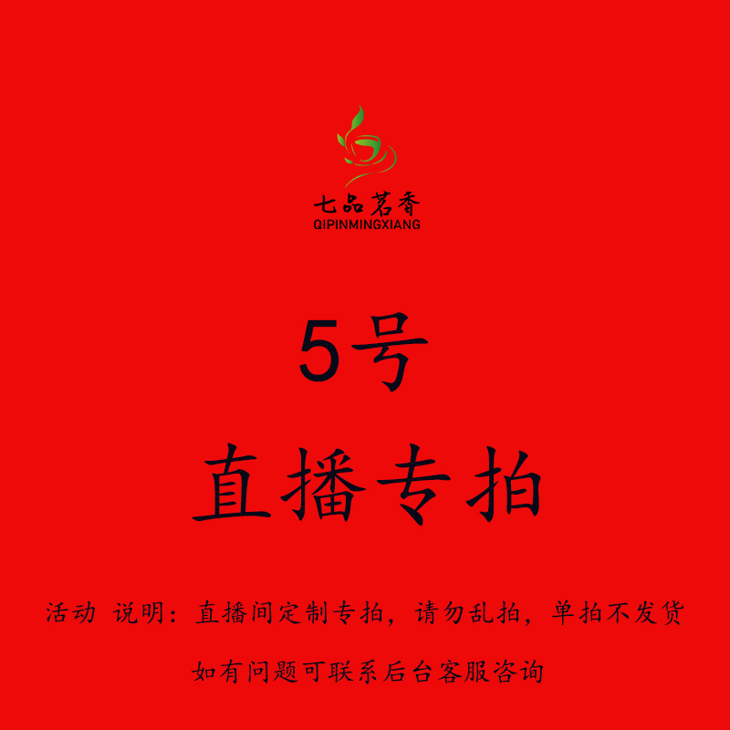 品茗5号专拍请勿定制联系客服