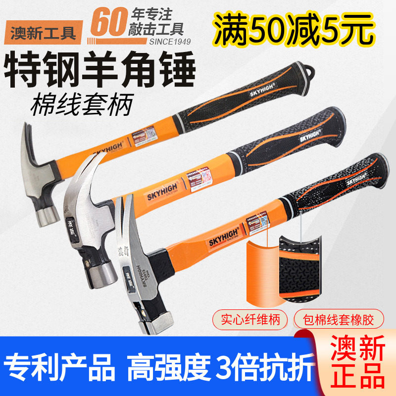澳新木工专用锤子棉线套羊角锤7两特钢方头带磁钉锤工地专用榔头