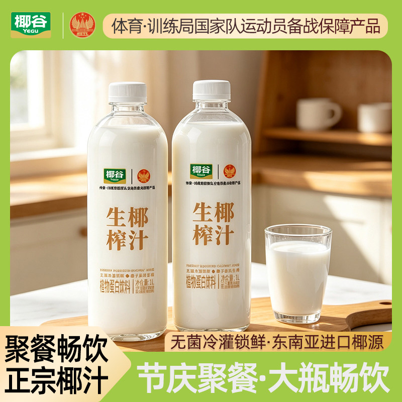 椰谷生榨椰汁1L*2瓶新鲜椰肉生榨椰子汁大瓶聚餐椰奶植物蛋白饮料