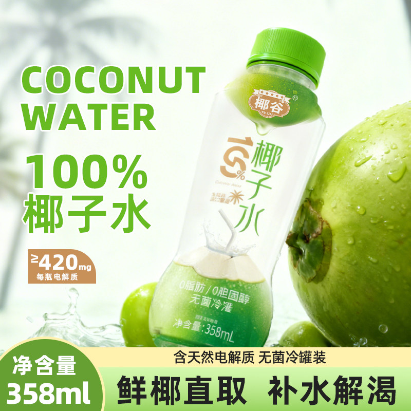 椰谷100%椰子水饮品椰汁含钾健康果汁含电解质纯正椰青椰子汁饮料