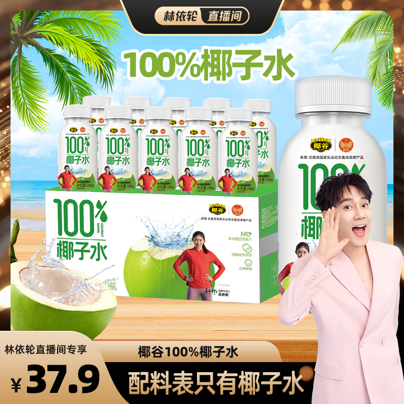 【林依轮直播间】椰谷100%椰子水孕妇可喝0脂含电解质饮料椰青水