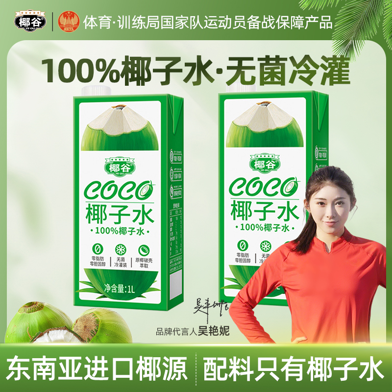 椰谷100%纯椰子水健康椰青饮品