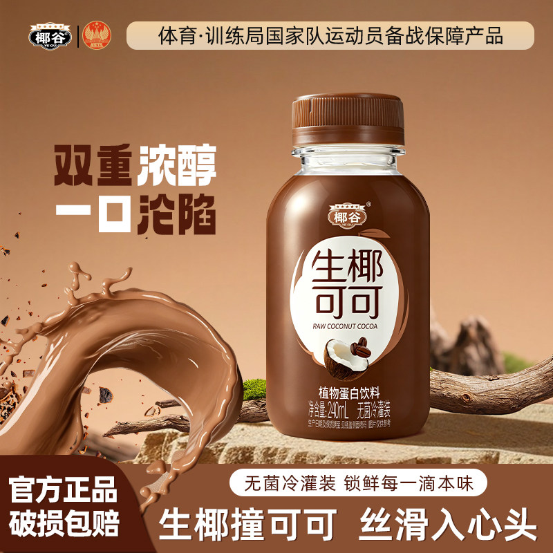 椰谷生椰可可好喝椰汁细腻椰奶清爽椰子汁丝滑植物蛋白饮料整箱