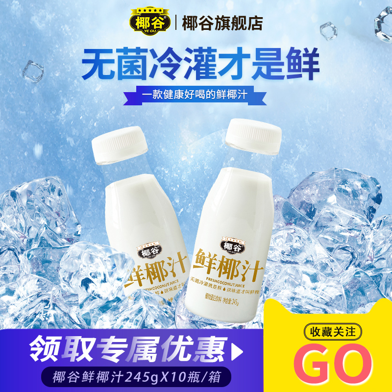 广东椰谷鲜椰汁饮料椰奶椰子水解渴饮品生榨鲜榨升级版245g*10瓶在类目 咖啡/麦片/冲饮, 饮料, 碳酸饮料中 - 来自Buy2taobao.com提供专业的淘宝代购服务