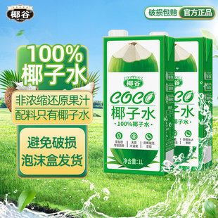 2盒100%纯椰子0脂0防腐健康饮品果汁椰青孕妇饮料 椰谷椰子水1L