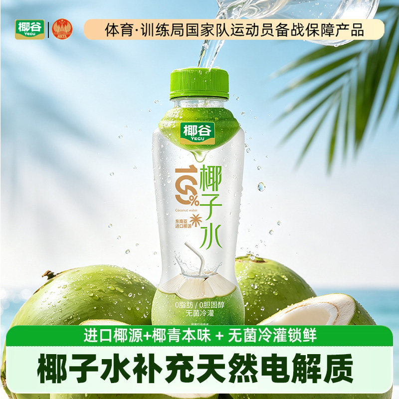 椰谷100%椰子水358ml*6瓶0脂健康纯果汁椰青孕妇补水含电解质饮料