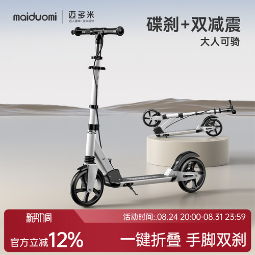 迈多米折叠代步滑板车