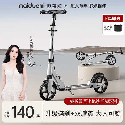 迈多米折叠代步滑板车