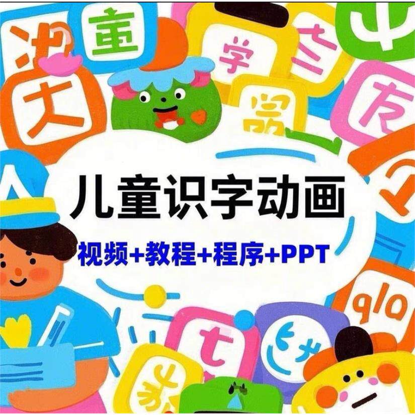 儿童识字动画课程包含4500汉字轻松学影片+教程+程序+PPT全套