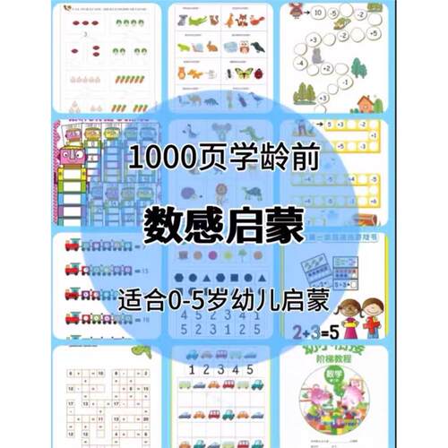 【秒发】1000页！0-3-5岁幼儿数感启蒙资料数字连线物数对应