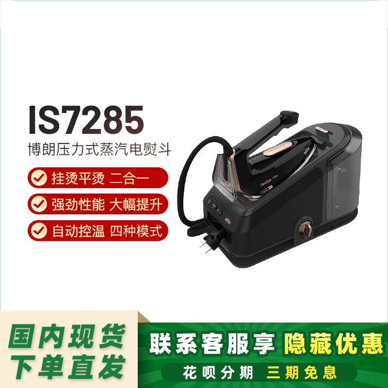 博朗电熨斗IS7156升级版IS7285/7286智能挂烫二合一机家用手持式