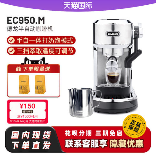 delonghi/德龙家用咖啡机EC950.M手自一体打奶泡意式半自动