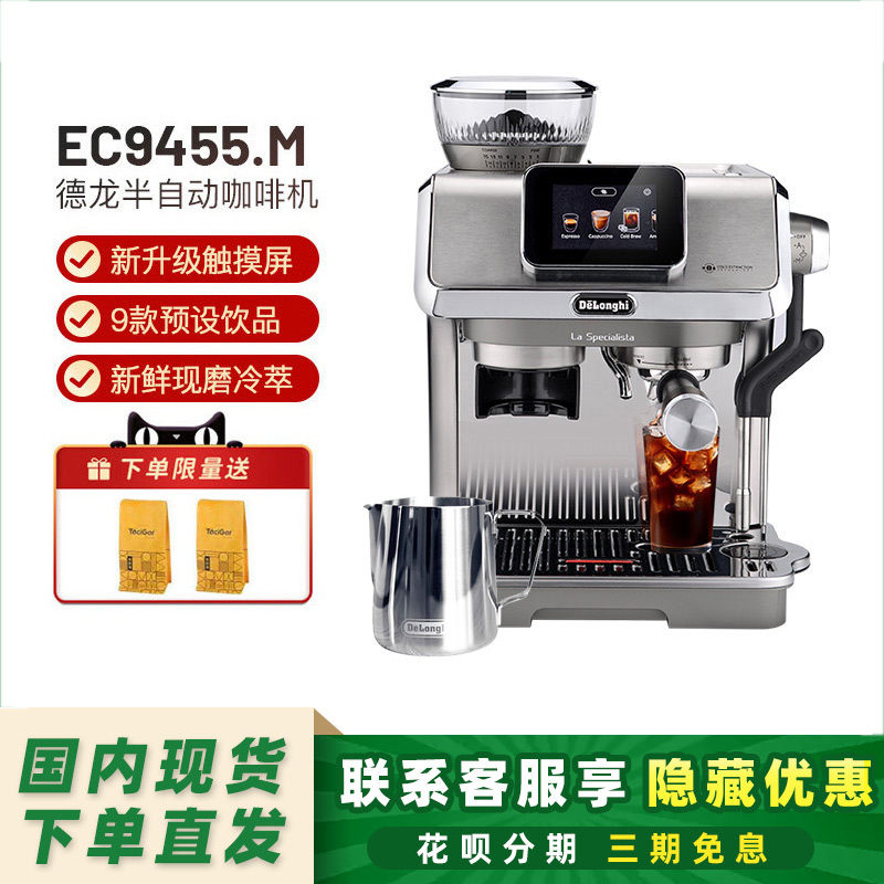 【新品】德龙EC9455触屏冷萃研磨一体奶泡半自动咖啡机