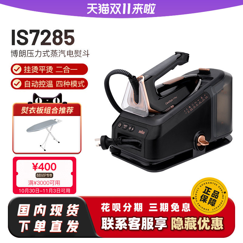 博朗电熨斗IS7285/7286/IS9095智能挂烫二合一机家用手持式