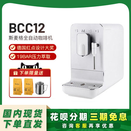 smeg斯麦格全自动BCC02/12/BCC13意式奶泡拉花研磨一体家用咖啡机