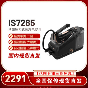 博朗电熨斗IS7156升级版 IS7285智能蒸汽挂烫二合一机家用手持式