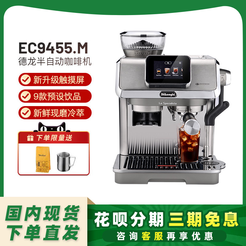 【新品】德龙EC9255/EC9455触屏冷萃研磨一体奶泡半自动咖啡机
