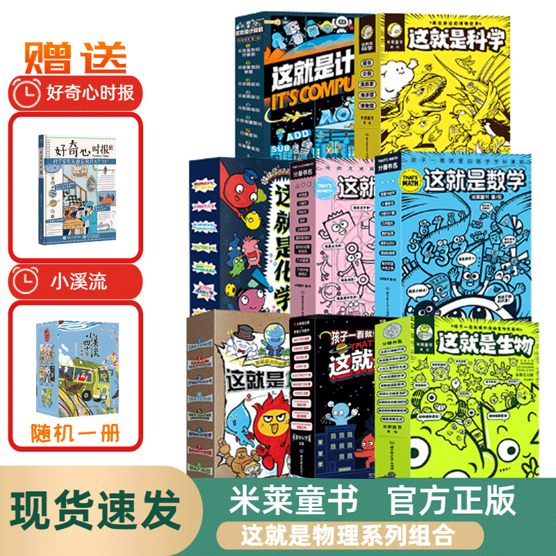 这就是物理这就是化学这就是地理全套这就是生物 物理主题科学启蒙全书5-14岁儿童漫画书籍三四年级小学生阅读百科全书课外书使用感如何?