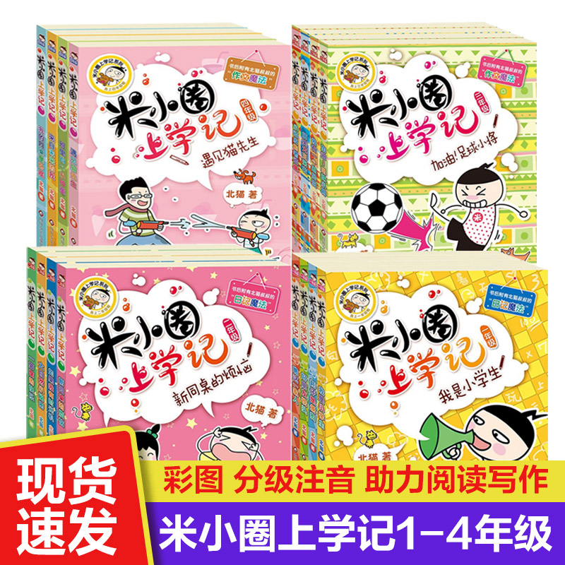 米小圈上学记注音版 好玩的日记 一二三年级四年级脑筋急转弯漫画成语趣味猜谜语 小学生阅读课外书