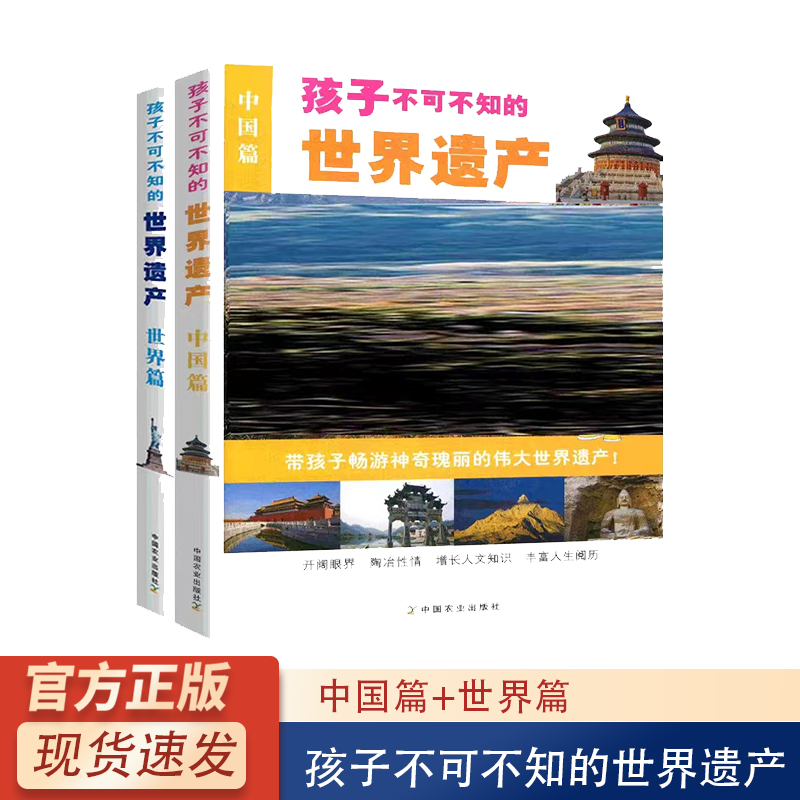孩子不可不知的世界遗产中国篇世界篇 少儿科普百科 中小学生课外阅读 世界景观中国文化遗产