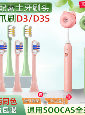 萌瑟适配SOOCAS素士D3/D3S猫爪刷电动牙刷头X3U/V2/V5/X1V2/X3/D5