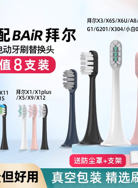 适配拜尔BAIR拜耳电动牙刷头X1/X3/X7/X11/G1/X6S/X6U/A8/A9/G201