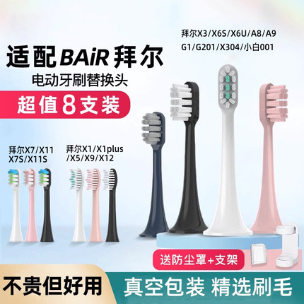 适配拜尔BAIR拜耳电动牙刷头X1/X3/X7/X11/G1/X6S/X6U/A8/A9/G201