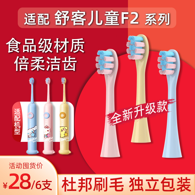 适配sakykids舒客儿童电动牙刷头F2/B32/B32S/B2/B1J替换刷头舒克