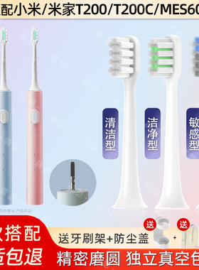 萌瑟适配小米米家电动牙刷刷头T200/T200C/MES606米家MIJIA替换头