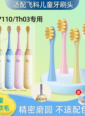 萌瑟适用飞科FLYCO儿童电动牙刷头FT7110/ TH03软毛替换CB03