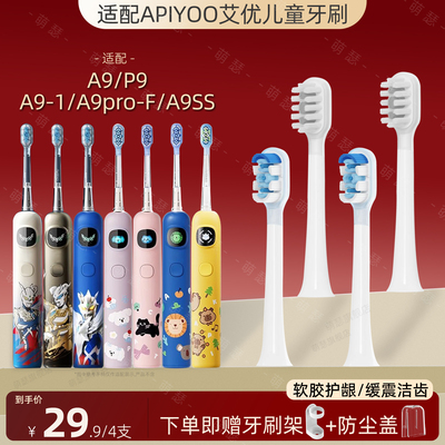 萌瑟适配APIYOO艾优儿童A9儿童电动牙刷头A9pro-F/A9ss替换头A9-1