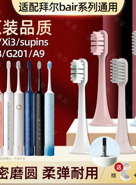 萌瑟适配拜尔bair电动牙刷头X3supins/Xi3/X6S/A8/A9/G1/G201/205