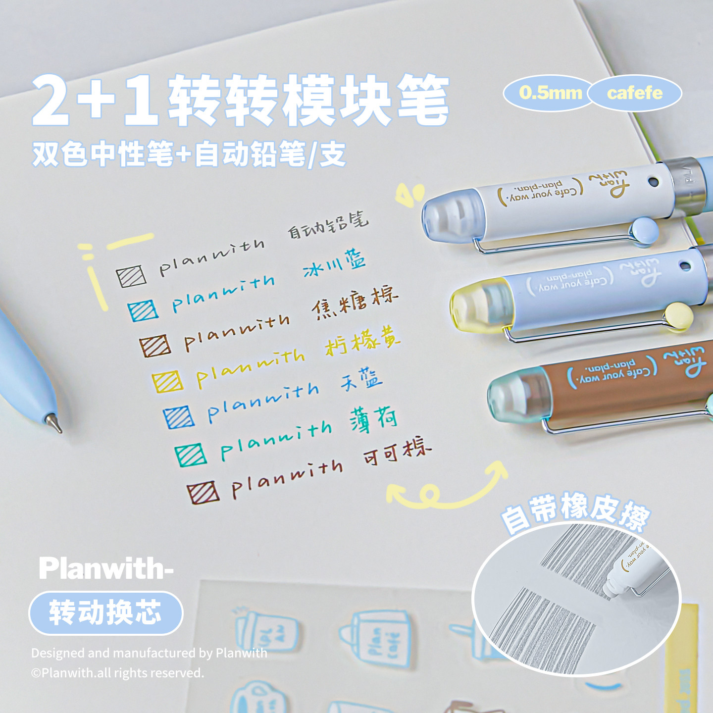Planwith2+1转转模块彩色中性笔图片