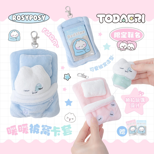 RosyPosy睡觉暖被窝可爱毛绒卡套