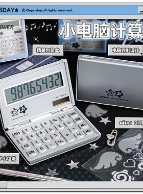 OOPSDAY翻盖计算器学生专用小学古早味计算机小型便携折叠2025新款四年级迷你笔记本DIY电子小垃圾复古文具