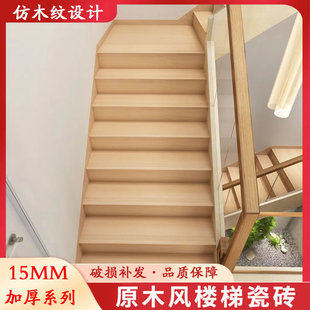 1200 全瓷仿实木木纹楼梯踏步瓷砖别墅加厚台阶专用梯步砖地砖300