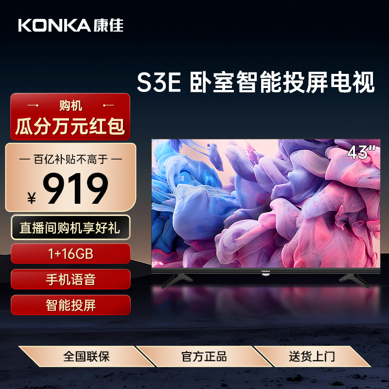 Konka/康佳 43S3E 43英寸高清WIFI网络智能投屏语音液晶电视家用