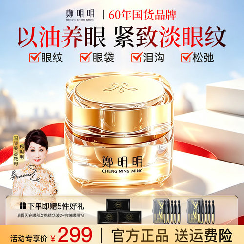 郑明明眼霜凝时抗皱淡纹眼油霜保湿紧致官方正品